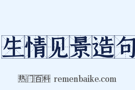 生情见景造句是什么意思的图片